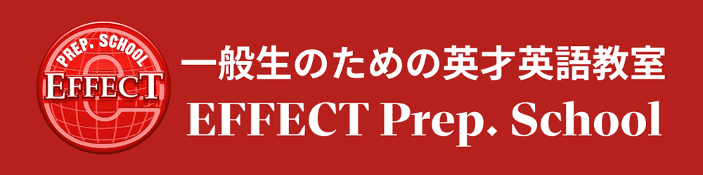 一般生のための英才英語教室 EFFECT Prep. School